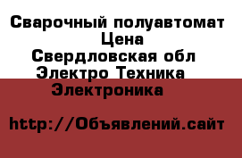 Сварочный полуавтомат telwin 132 › Цена ­ 11 000 - Свердловская обл. Электро-Техника » Электроника   